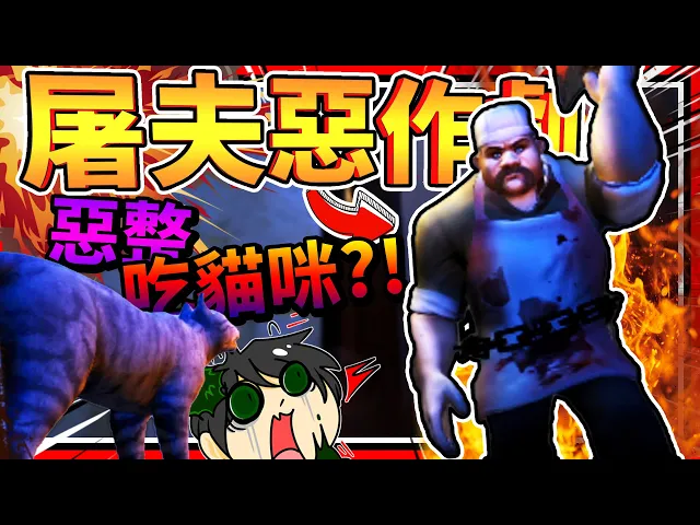 惡作劇恐怖屠夫!想拯救被奪走的寵物卻變惡整?➤ 歡樂恐怖 ❥ scary butcher 3d